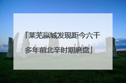 莱芜嬴城发现距今六千多年前北辛时期磨盘