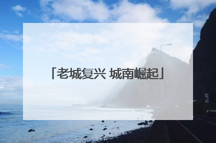 老城复兴 城南崛起