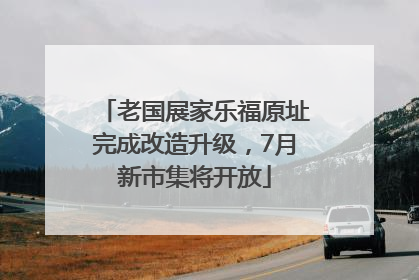 老国展家乐福原址完成改造升级，7月新市集将开放