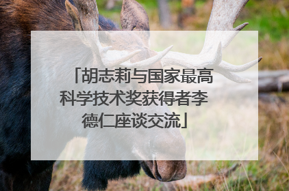 胡志莉与国家最高科学技术奖获得者李德仁座谈交流