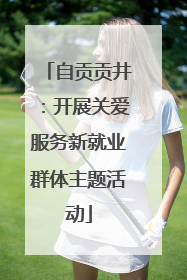 自贡贡井：开展关爱服务新就业群体主题活动