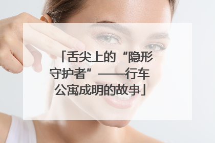 舌尖上的“隐形守护者”——行车公寓成明的故事