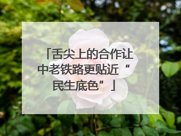 舌尖上的合作让中老铁路更贴近“民生底色”