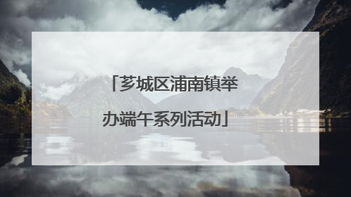 芗城区浦南镇举办端午系列活动