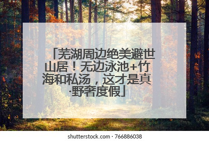 芜湖周边绝美避世山居！无边泳池+竹海和私汤，这才是真·野奢度假