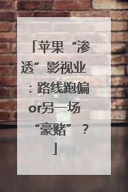 苹果“渗透”影视业：路线跑偏or另一场“豪赌”？