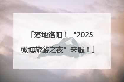 落地洛阳！“2025微博旅游之夜”来啦！