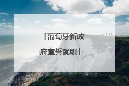 葡萄牙新政府宣誓就职