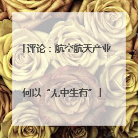 评论：航空航天产业何以“无中生有”