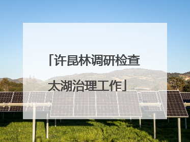 许昆林调研检查太湖治理工作
