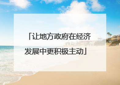 让地方政府在经济发展中更积极主动