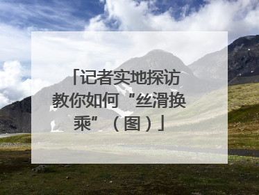 记者实地探访 教你如何“丝滑换乘”（图）