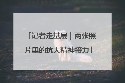 记者走基层｜两张照片里的抗大精神接力