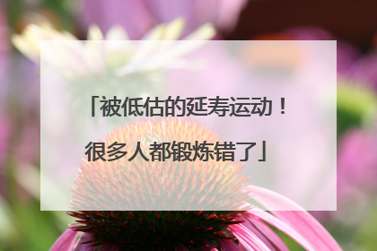 被低估的延寿运动！很多人都锻炼错了
