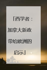 西学者：加拿大新政带给欧洲的启示