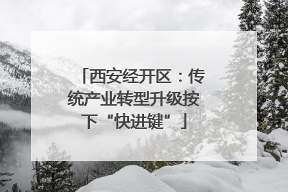 西安经开区：传统产业转型升级按下“快进键”