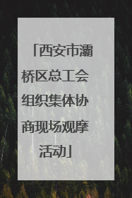 西安市灞桥区总工会组织集体协商现场观摩活动