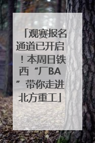 观赛报名通道已开启！本周日铁西“厂BA”带你走进北方重工
