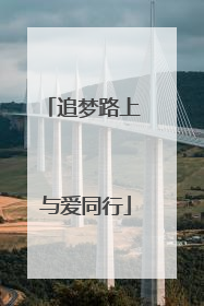 追梦路上 与爱同行