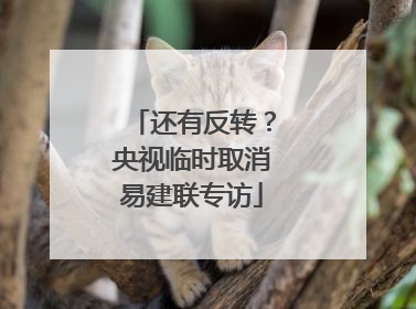 还有反转？央视临时取消易建联专访