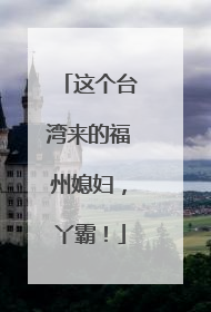 这个台湾来的福州媳妇，丫霸！
