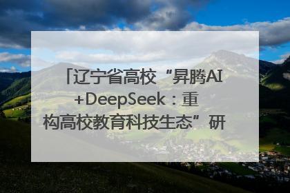 辽宁省高校“昇腾AI+DeepSeek：重构高校教育科技生态”研讨会在沈阳成功举办