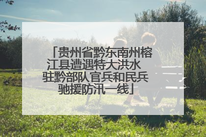 贵州省黔东南州榕江县遭遇特大洪水 驻黔部队官兵和民兵驰援防汛一线