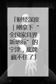 财经深度｜刚拿下“全国家具界新地标”的宁津，底牌藏不住了
