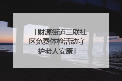 财源街道三联社区免费体检活动守护老人安康