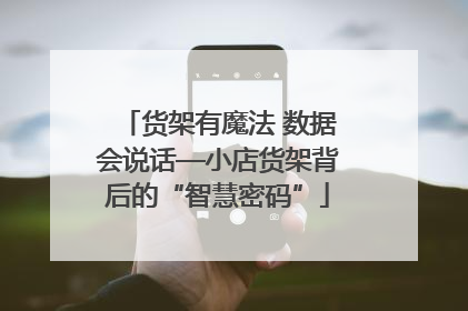 货架有魔法 数据会说话—小店货架背后的“智慧密码”