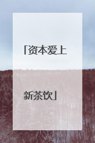 资本爱上新茶饮