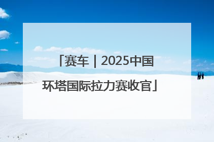 赛车｜2025中国环塔国际拉力赛收官