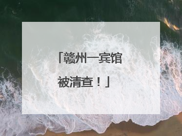 赣州一宾馆被清查！