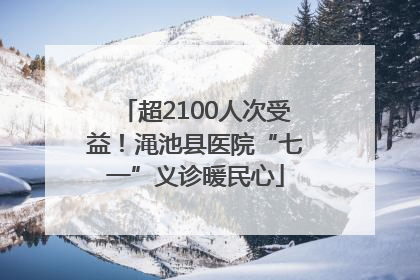 超2100人次受益！渑池县医院“七一”义诊暖民心