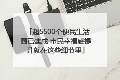超5500个便民生活圈已建成 市民幸福感提升就在这些细节里