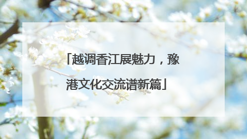 越调香江展魅力，豫港文化交流谱新篇