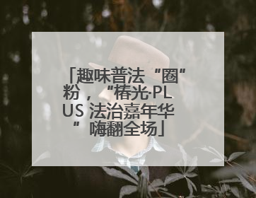 趣味普法“圈”粉，“椿光·PLUS 法治嘉年华”嗨翻全场