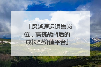 跨越速运销售岗位，高挑战背后的成长型价值平台