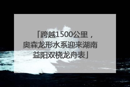 跨越1500公里，奥森龙形水系迎来湖南益阳双桡龙舟表