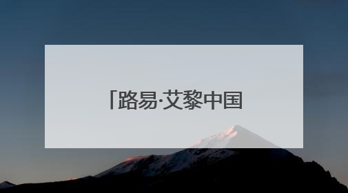 路易·艾黎中国情｜一座图书馆，半生中国情