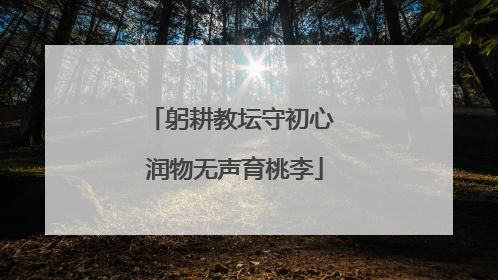 躬耕教坛守初心 润物无声育桃李