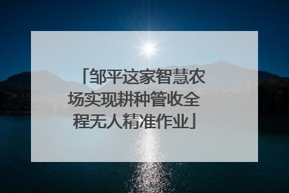 邹平这家智慧农场实现耕种管收全程无人精准作业