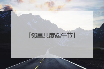 邻里共度端午节