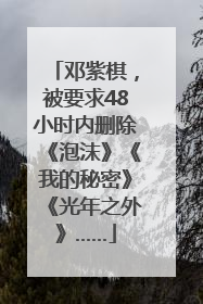 邓紫棋，被要求48小时内删除《泡沫》《我的秘密》《光年之外》……