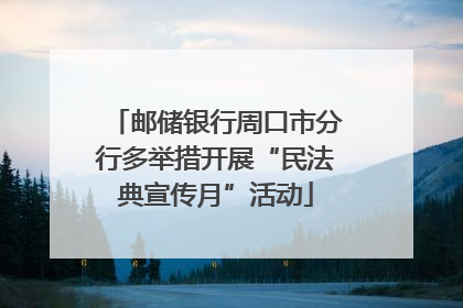 邮储银行周口市分行多举措开展“民法典宣传月”活动