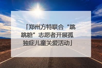 郑州方特联合“跳跳糖”志愿者开展孤独症儿童关爱活动