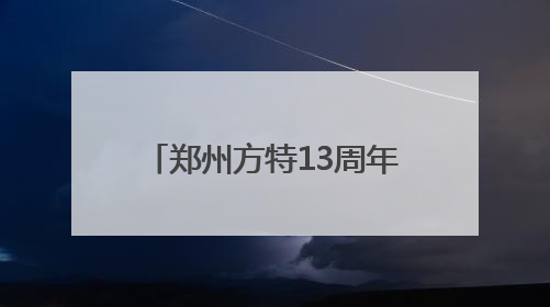 郑州方特13周年盛典即将启幕 三园同庆点燃夏日狂欢