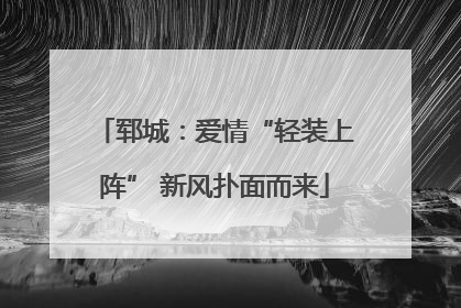 郓城：爱情“轻装上阵” 新风扑面而来