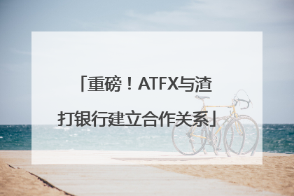 重磅！ATFX与渣打银行建立合作关系