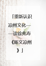 重新认识凉州文化——读徐兆寿《斯文凉州》